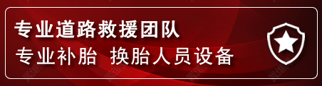 资兴流动补胎电话