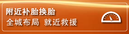 资兴补胎换胎电话